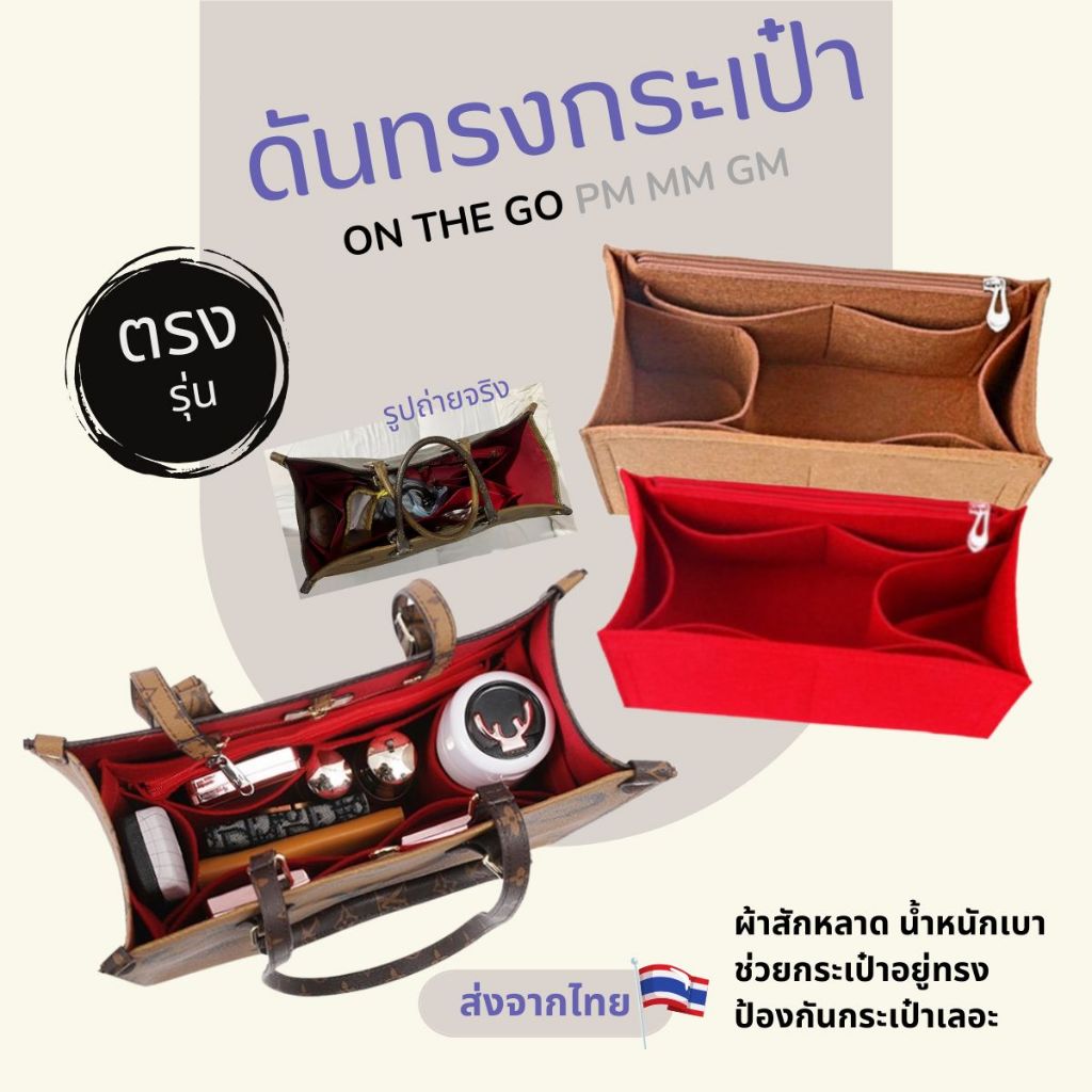 กระเป๋าจัดระเบียบ on the go pm mm gm ช่วยดันทรงกระเป๋า แบ่งช่องกระเป๋า