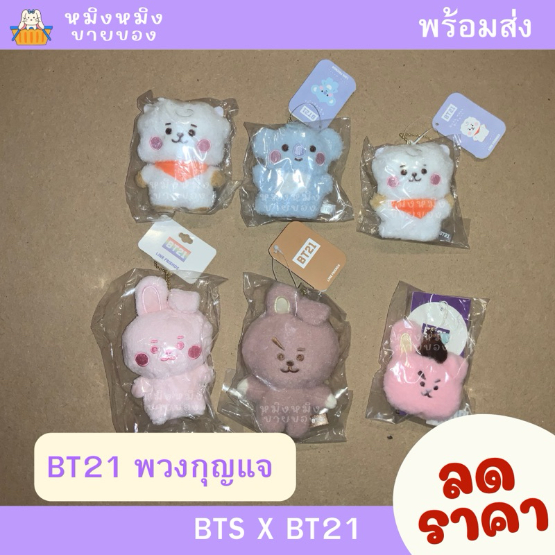 💚พร้อมส่ง💚 BT21 พวงกุญแจ