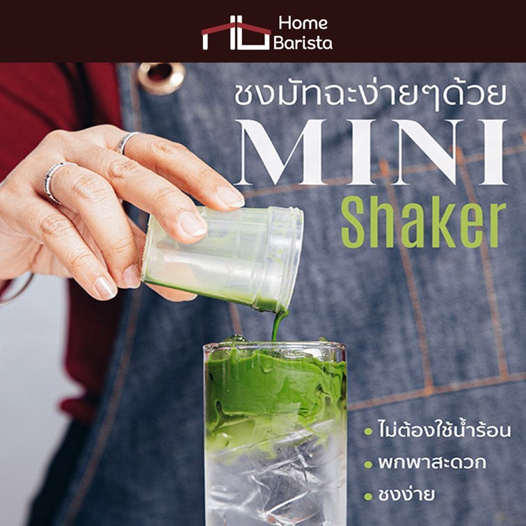 Matcha Tools - Mini Matcha Shaker - กระบอกเขย่าชา