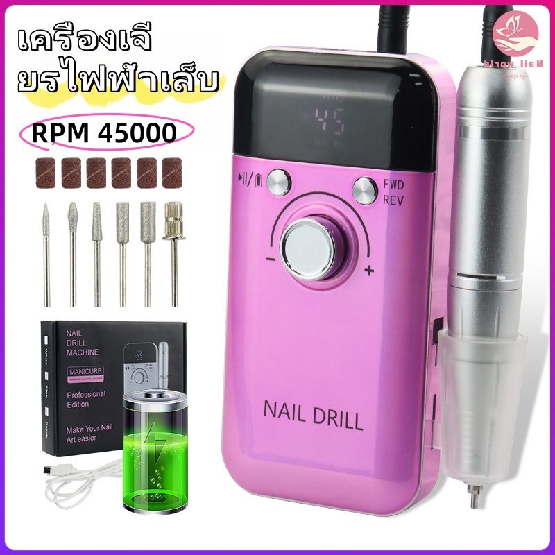 Nail.World เครื่องเจียเล็บไฟฟ้า 45,000RPM เครื่องเจียรเล็บ มืออาชีพ เครื่องมือขัด ตะไบไฟฟ้า ขัดเล็บด้วยไฟฟ้า เจียรเล็บ