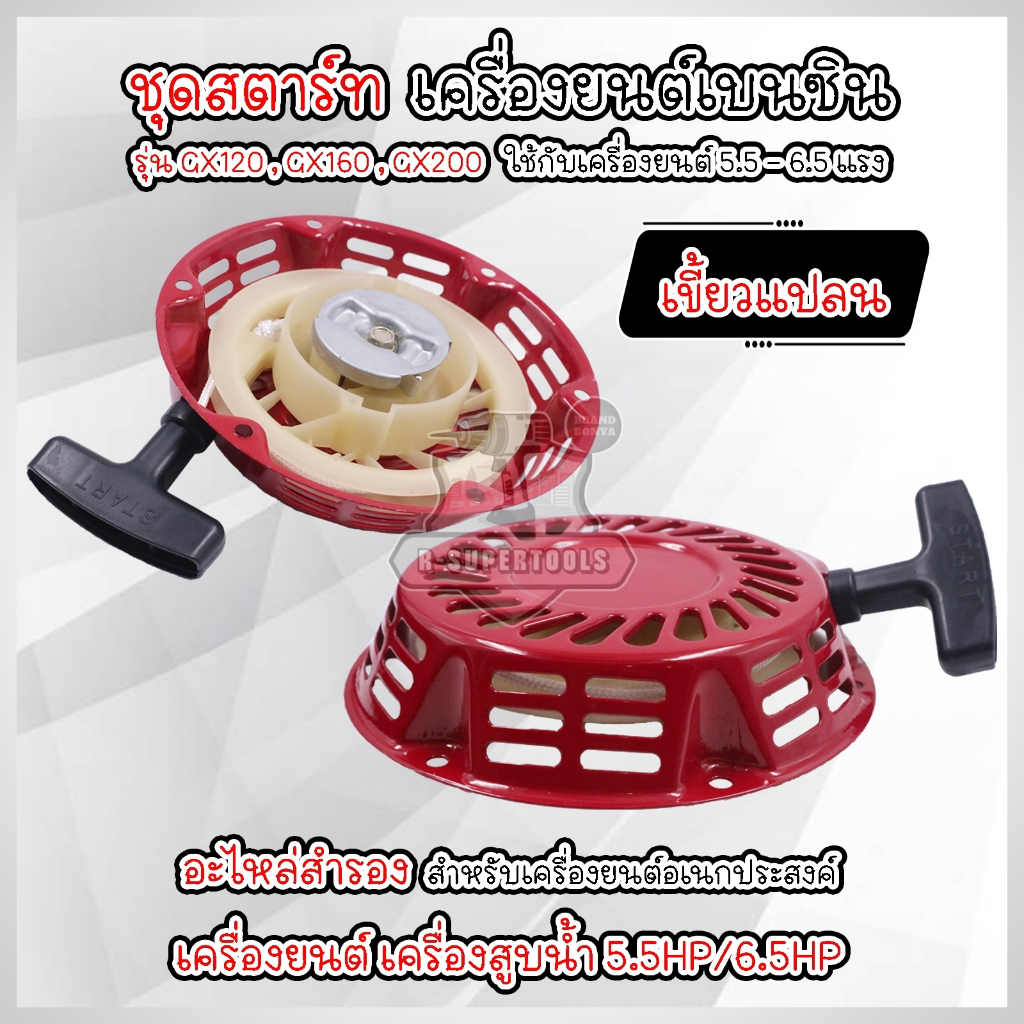 ลานสตาร์ท​GX160​ GX200 (5.56.5HP) ชุดสตาร์ท ลานดึงสตาร์ท