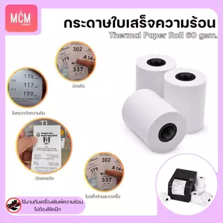 MCM Pack กระดาษใบเสร็จ บิล ขนาด 57x40 57x50 57x80 (10ม้วน/แพ็ค) กระดาษความร้อน Thermal Paper Roll
