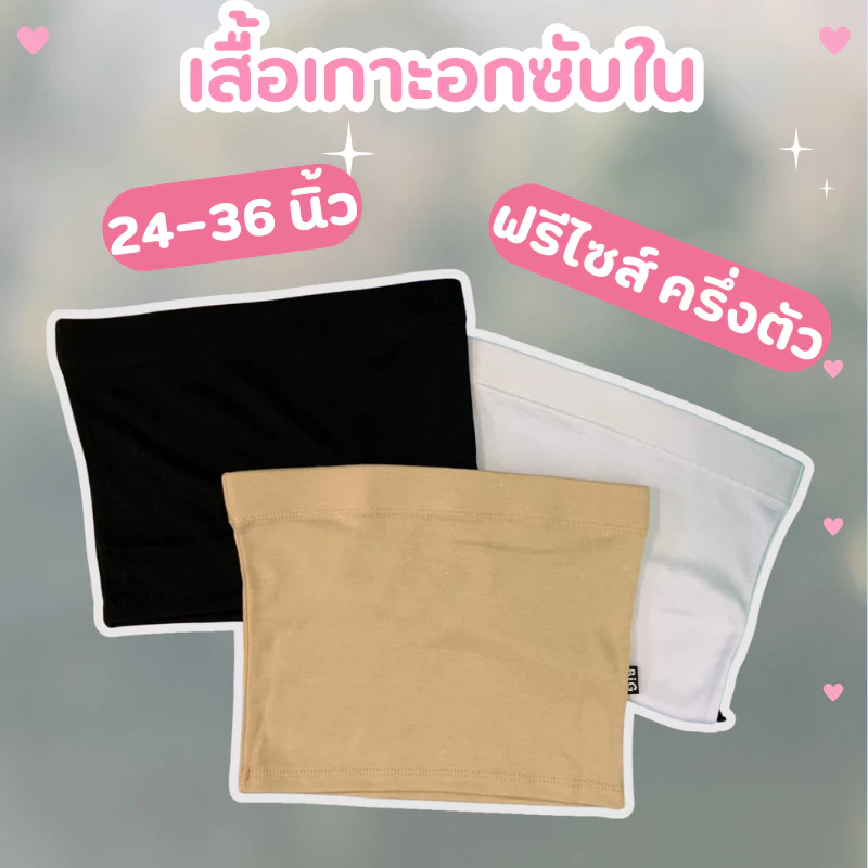 เสื้อ เกาะอก ซับใน ครึ่งตัว ฟรีไซส์ ผู้หญิง เด็กผู้หญิง 3 สี เนื้อ/ขาว/ดำ ผ้าแน่น ไม่โป๊ พอดีตัว ใส่สบาย ราคาถูก