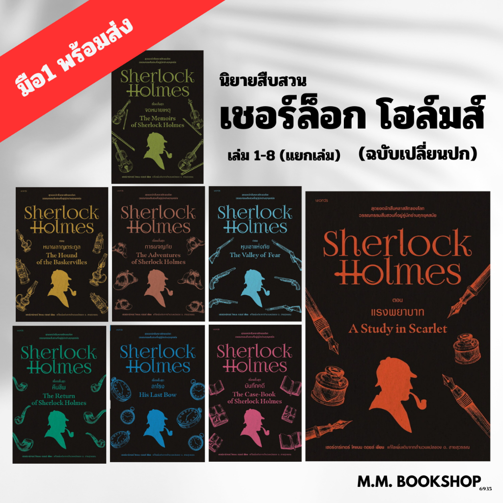 หนังสือ นิยาย เชอร์ล็อก โฮล์มส์ (ฉ.เปลี่ยนปก) เล่ม 1 - 9 ผู้เขียน เซอร์อาเทอร์ โคแนน ดอยล์  สนพ words publishing # เชอร์