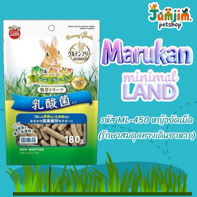 Marukan มารุคัง ML-450 ปริมาณ 180กรัม หญ้าอัดเม็ด (รักษาสมดุลทางเดินอาหาร)
