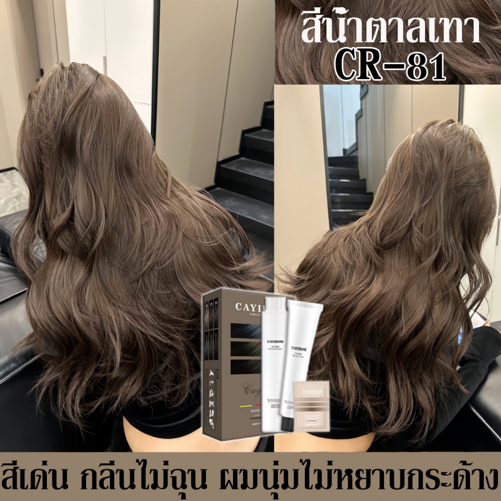 ย้อมผมสุขภาพปลอดภัยไม่มีผลกระทบ💯CAYIROM สีย้อมผม ash brown ยาย้อมผม ปกปิดผมขาว สีย้อมผมออแกนิ สีผม ค