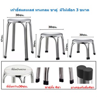 เก้าอี้สแตนเลส ทรงกลม ขาคู่  มีให้เลือก 3 ขนาด เก้าอี้สแตนเล…