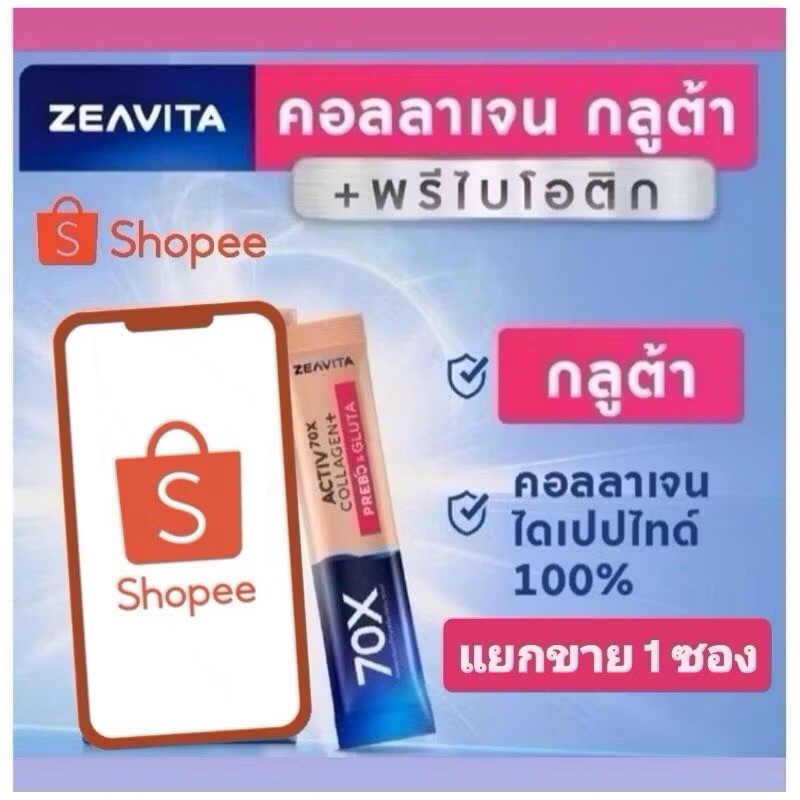 แท้💯% ZEAVITA​ Activ70X Collagen​ Plus​ Prebo&Gluta 1 ซอง