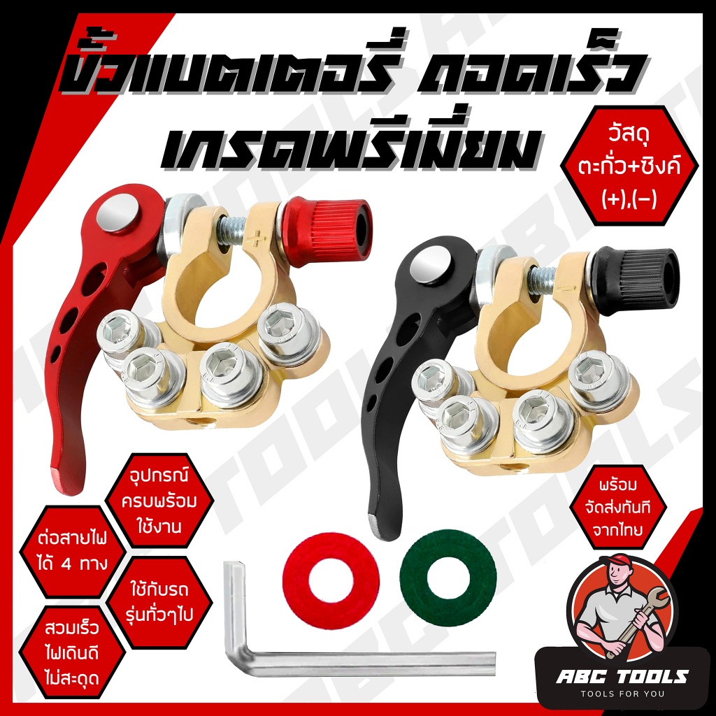 ขั้วแบตเตอรี่ปลดไว ขั้วแบตเตอรี่ปลดเร็ว รถยนต์ เกรดพรีเมี่ยม วัสดุ ซิงค์ + ตะกั่ว 100 % (+,-) สำหรับไฟ 12-24 V คู่ ขั้ว