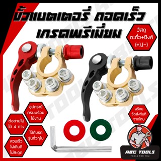 ขั้วแบตเตอรี่ปลดไว ขั้วแบตเตอรี่ปลดเร็ว รถยนต์ เกรดพรีเมี่ยม…