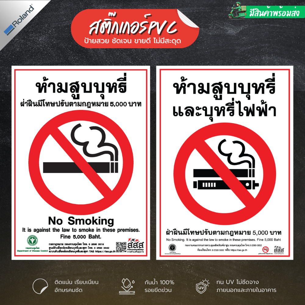 สติ๊กเกอร์ห้ามสูบบุหรี่ ห้ามสูบบุหรี่ไฟฟ้า ห้ามสูบบุหรี่ในรถ สสส. No Smoking