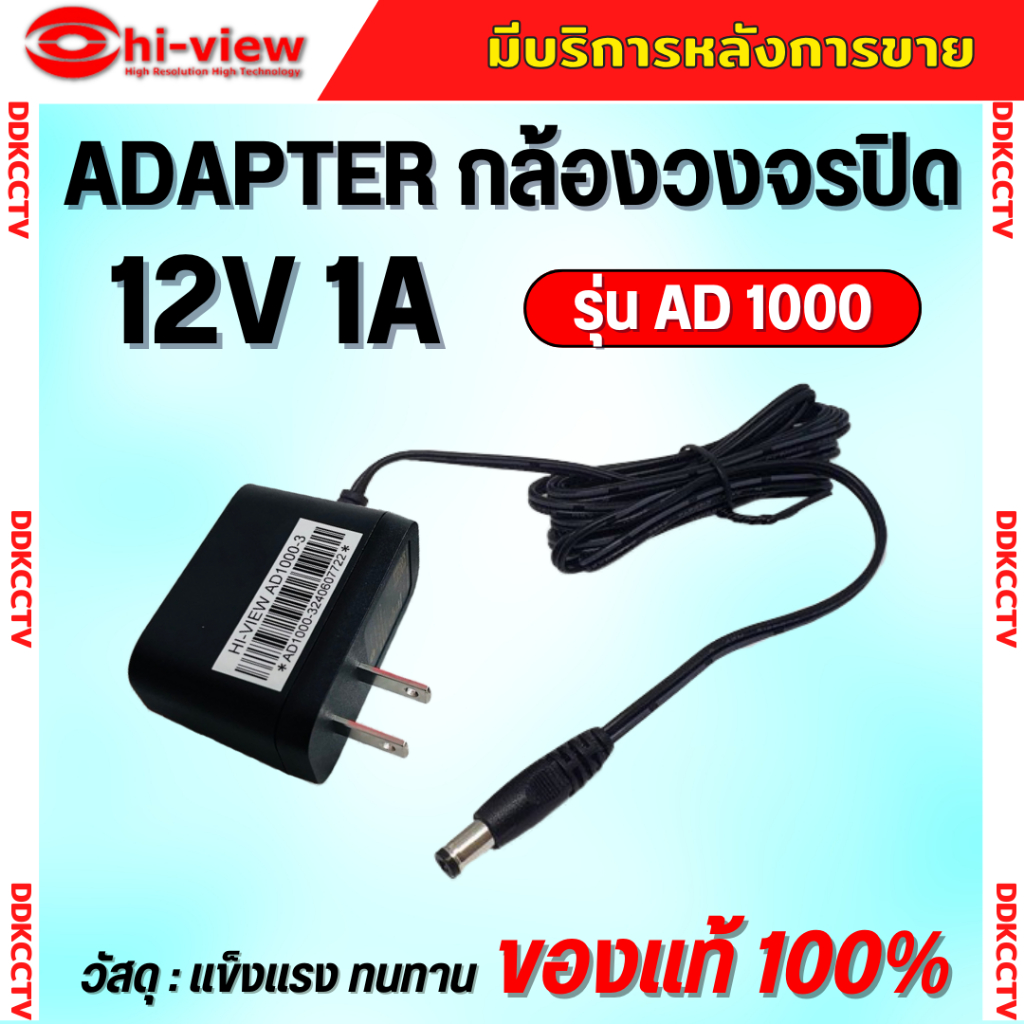 Adapter Hiview กล้องวงจรปิด รุ่น AD1000 Output 12V 1A  ของแท้100% รับประกัน 1 ปี