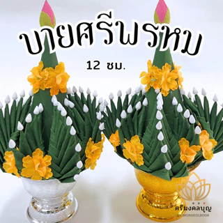 บายศรี บายศรีปากชาม บายศรีพรหม (ขายเป็นคู่)