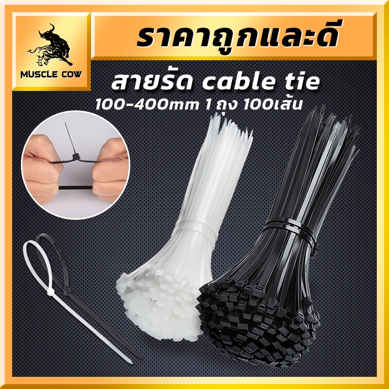 MUSCLE COW สายรัดเคเบิ้ลไทร์ 100 เส้น เกรด A ทนทาน มีหลายขนาด (4-16 นิ้ว) สีขาว/ดำ สายไนล่อนคุณภาพสูง