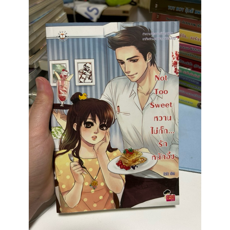 [นิยายแจ่มใส มือ2] Not too sweet หวานไม่กั๊ก รักหนักอึ้ง