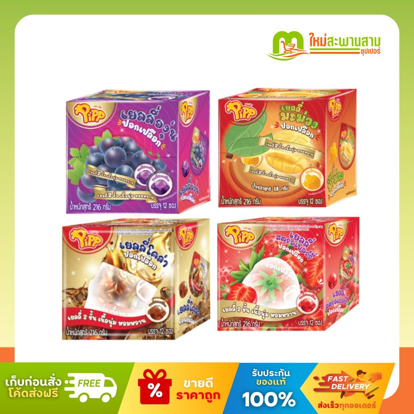 [แพ็คx1] พิพ Pipp เยลลี่ ปอกเปลือก กลิ่นองุ่น มะม่วง โคล่า สตรอเบอร์รี่ 18 กรัม x 12 ชิ้น