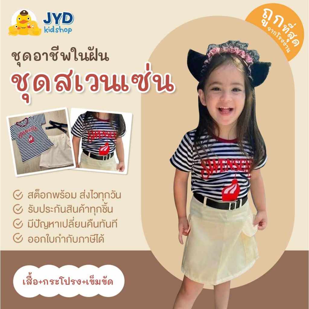 ชุดอาชีพเด็ก ส่งไวทันใจ ชุดSwensen ชุดสเวนเซ่น  ชุดสเวนเซ่นเด็ก ชุดSwaensenเด็ก ชุดอาชีพเด็กในฝัน ชุ