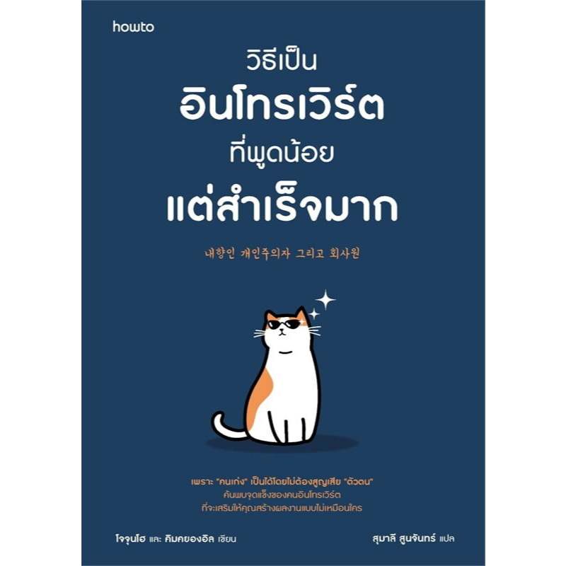 วิธีเป็นอินโทรเวิร์ตที่พูดน้อยแต่สำเร็จมาก/ผู้เขียน: โจจุนโฮ และ คิมคยองอิล/สำนักพิมพ์: อมรินทร์ How to