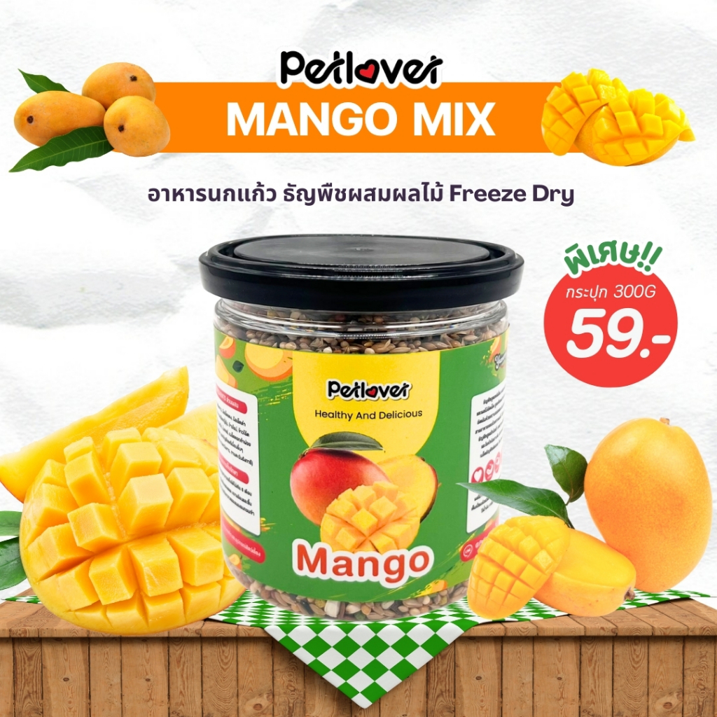 Mango Mix อาหารนกแก้ว ผสมมะม่วงฟรีซดราย สูตรพรีเมี่ยม สำหรับนกขนาดเล็ก - กลาง (กระปุก 300G)