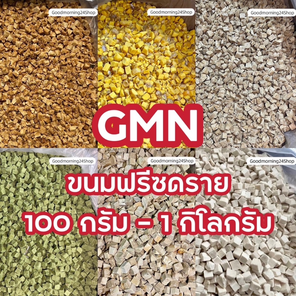 GMN ฟรีซดรายอกไก่ ไข่แดง ตับไก่ แซลม่อน หญ้าแมว ขนาด100กรัม-500กรัม สดใหม่สุดคุ้ม น้ำหนักเต็มปริมาณ