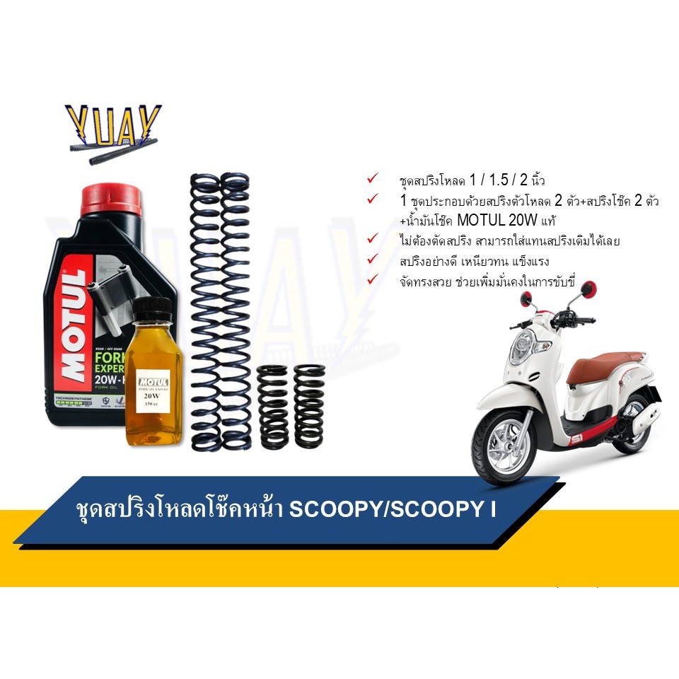 ชุดโหลดหน้า SCOOPY / SCOOPY I ขนาดโหลด 1 / 1.5 / 2 นิ้ว อะไหล่แต่ง 1 ชุด [4ตัว]