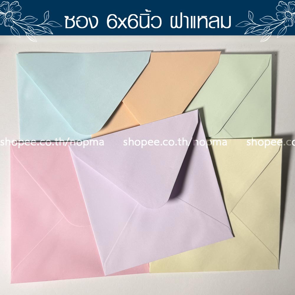 ซอง 6x6 นิ้ว ฝาแหลม สี่เหลี่ยมจัตุรัส  แต่งงาน งานบวช จดหมาย ขึ้นบ้านใหม่ 50ซอง/แพ็ค หนา 100 แกรม สี ม่วง ส้มพีช