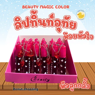 ลิปติ้นท์อุทัยหัวลูกกลิ้ง ห้อยหัวใจ Beauty Magic colorยกกล่อง 24 ชิ้นน. ทาได้ทั้งปากและแก้ม.