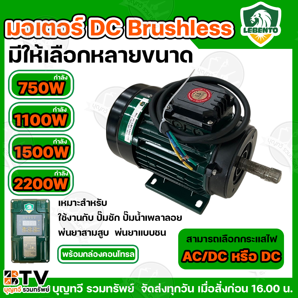 LEBENTO มอเตอร์ DC เอนกประสงค์ Motor AC/DC brushless 750W 1100W 1500W 2200w โวลล์ พร้อมกล่องควบคุมแยก รับประกันคุณภาพ