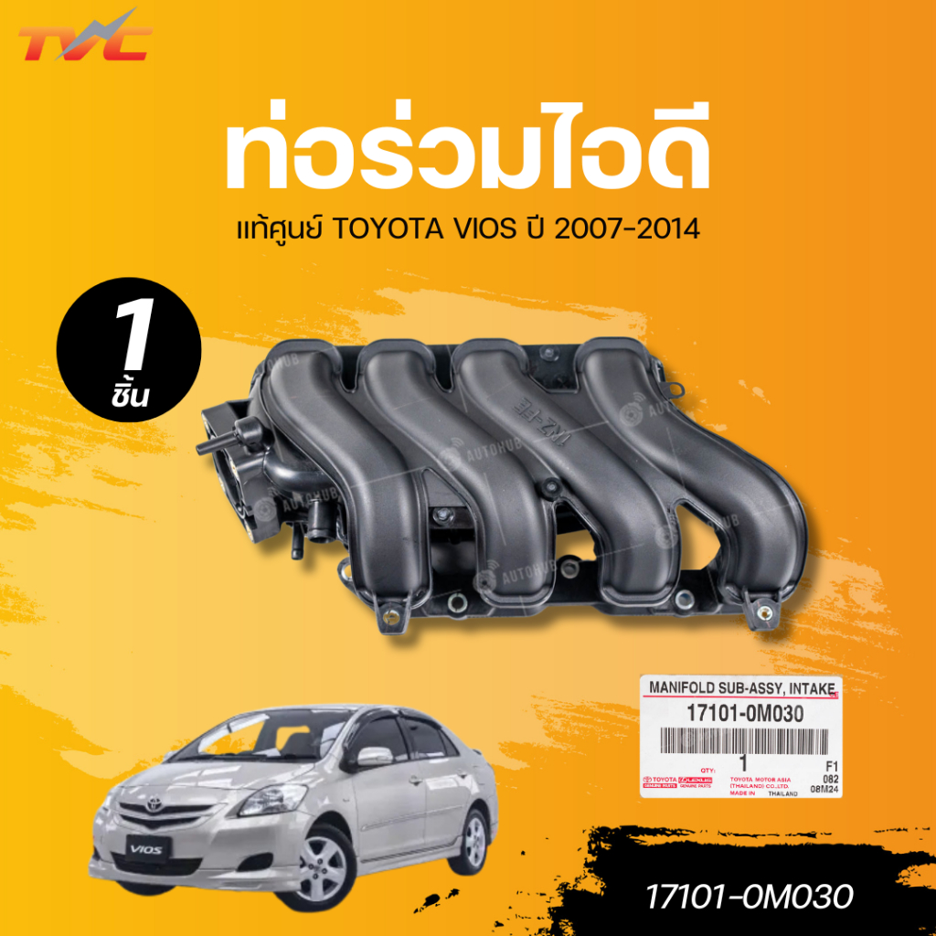 แท้ศูนย์ TOYOTA ท่อร่วมไอดี VIOS ปี 2007-2014