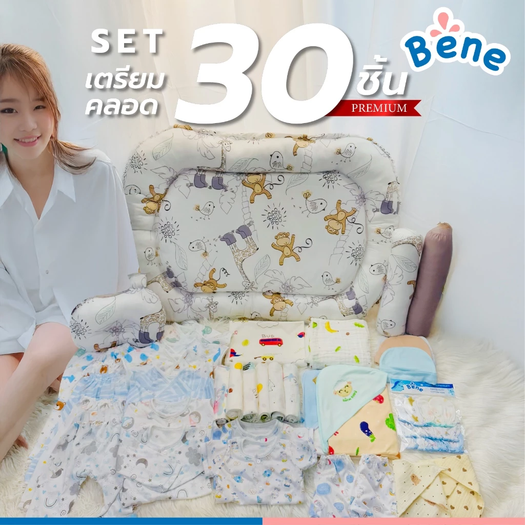 Benebaby SETเตรียมคลอดพรีเมี่ยม 30 ชิ้น คละสีตามเพศ เด็กแรกเกิด เด็กทารก เด็กอ่อน