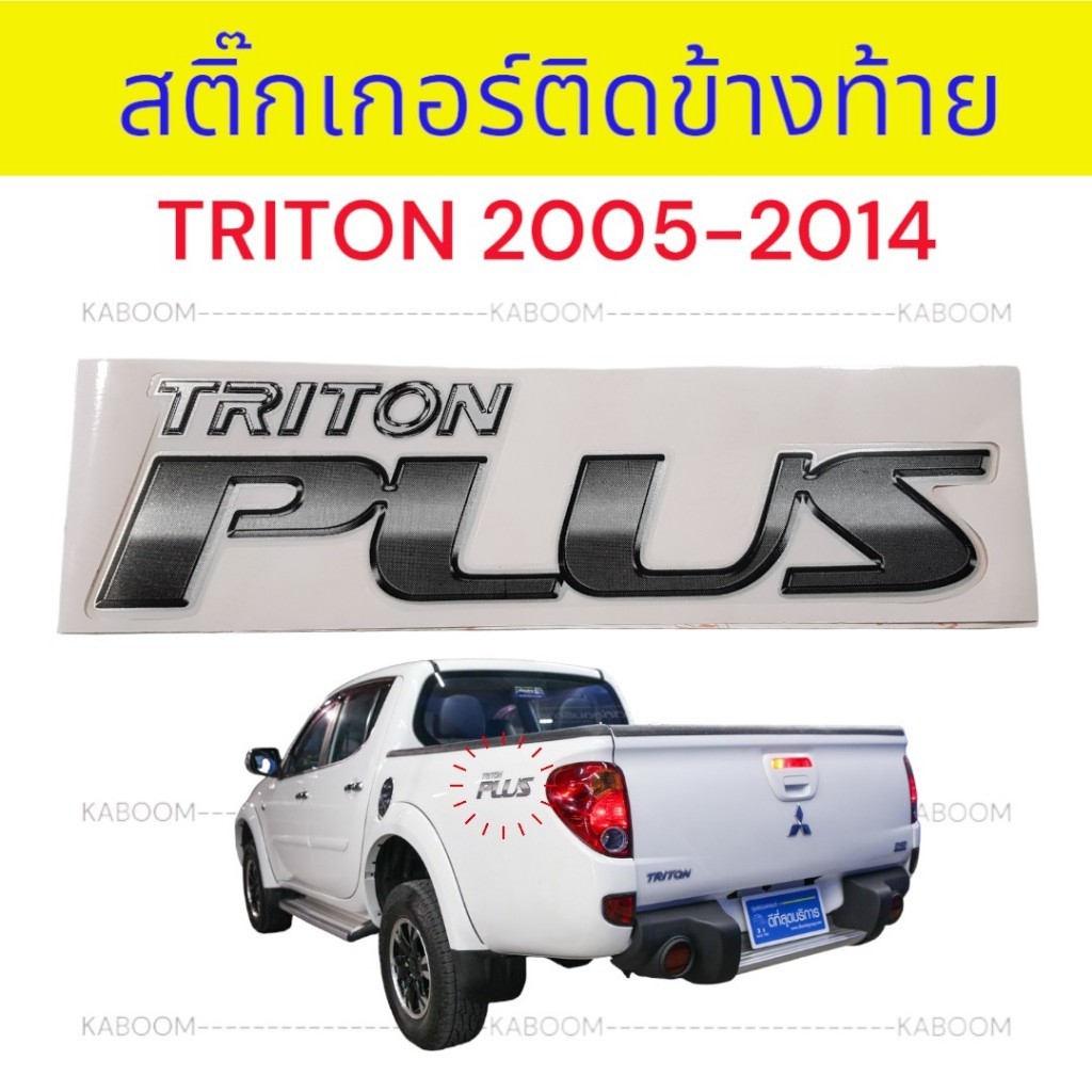 สติ๊กเกอร์ ติดข้างท้าย สติ๊กเกอร์ติดแก้มท้าย MITSUBISHI TRITON PLUS ปี 2005-2014 (1ชุด 2แผ่น) 16-4200