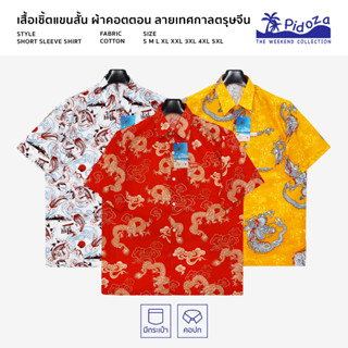 เสื้อเชิ้ตตรุษจีน ลายมังกร ลายปลา คอปก ผ้าคอตตอน S(42'')-5XL…