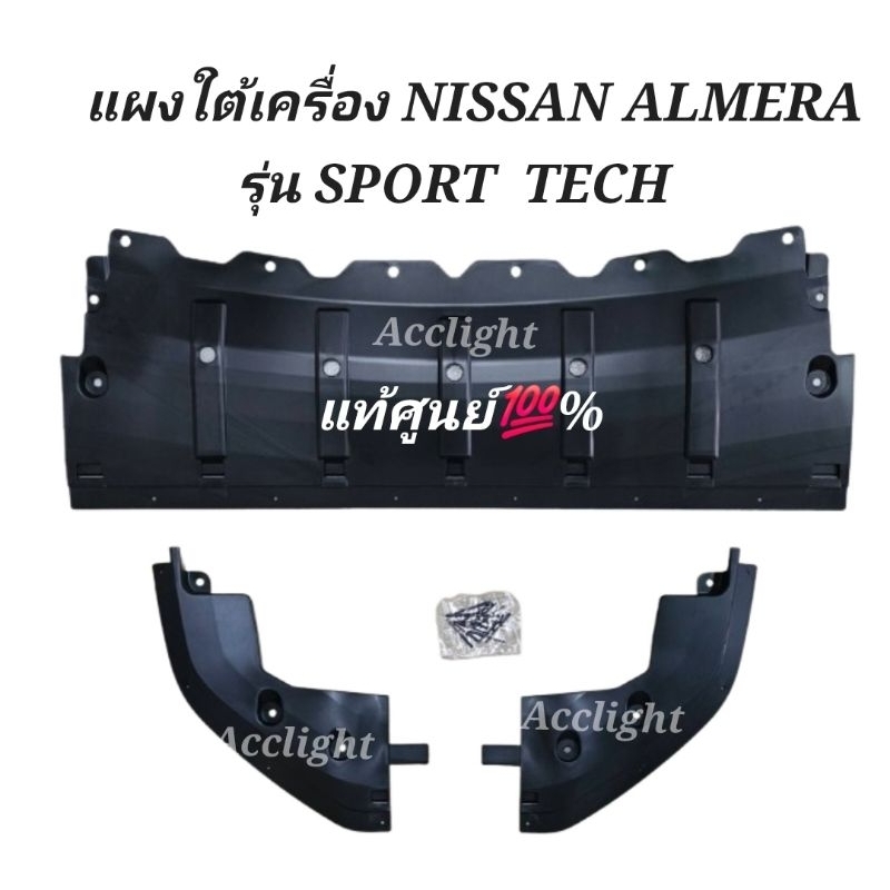 แผงใต้เครื่อง Nissan Almera รุ่น Sportech