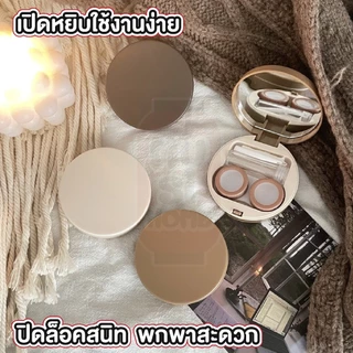 MUSI.HOME【ราคาถูก】ตลับคอนแทคเลนส์ กล่องคอนแทคเลนส์ ชุดตลับคอนแทคเลนส์ ขนาดพกพา พร้อมอุปกรณ์การใส่ EYE39