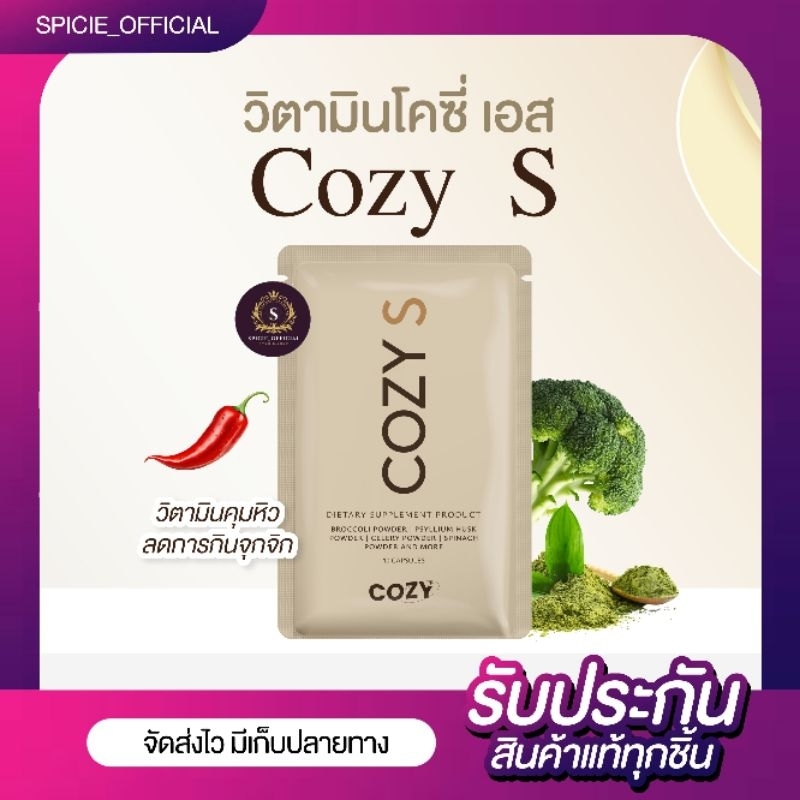 { ส่งฟรี+พร้อมส่ง+ แพคเกจใหม่} | วิตามินโคซี่เอส COZYS มีบัตรตัวแทนของแท้ 100%(ตะกร้า2)