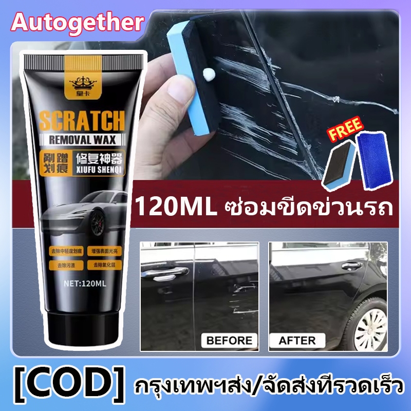 ครีมลบรอยขีดข่วนรถ 120ML น้ำยาลบรอยลึกๆ น้ำยาลบรอยขีดข่วนสีรถ ครีมลบรอยรถ ครีมลบรอยขีดข่วนรถยนต์ น้ำยาลบรอยรถขีดข่วน
