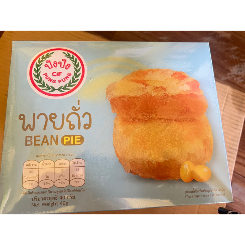 พายถั่ว ยี่ห้อปังปัง pung pung 1 แพค12ชิ้น