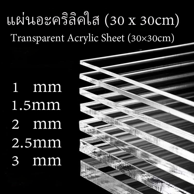 แผ่นอะคริลิคใส 2mm2.5mm3mm4mmAcrylic sheet 2-4mm ความหนา 1 x 1ฟุต(30 × 30cm)