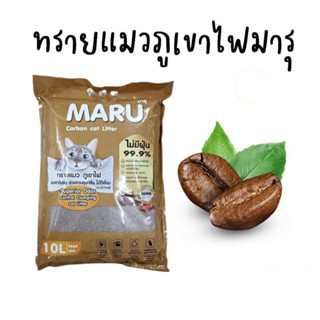 ทรายภูเขาไฟ Maru 10ลิตร มี2กลิ่น  💓