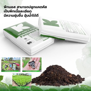 พีทมอส ดินเพาะต้นกระท่อม ดินคลาสแมน ดินปลูก ดินพีทมอสแท้ ถุง…