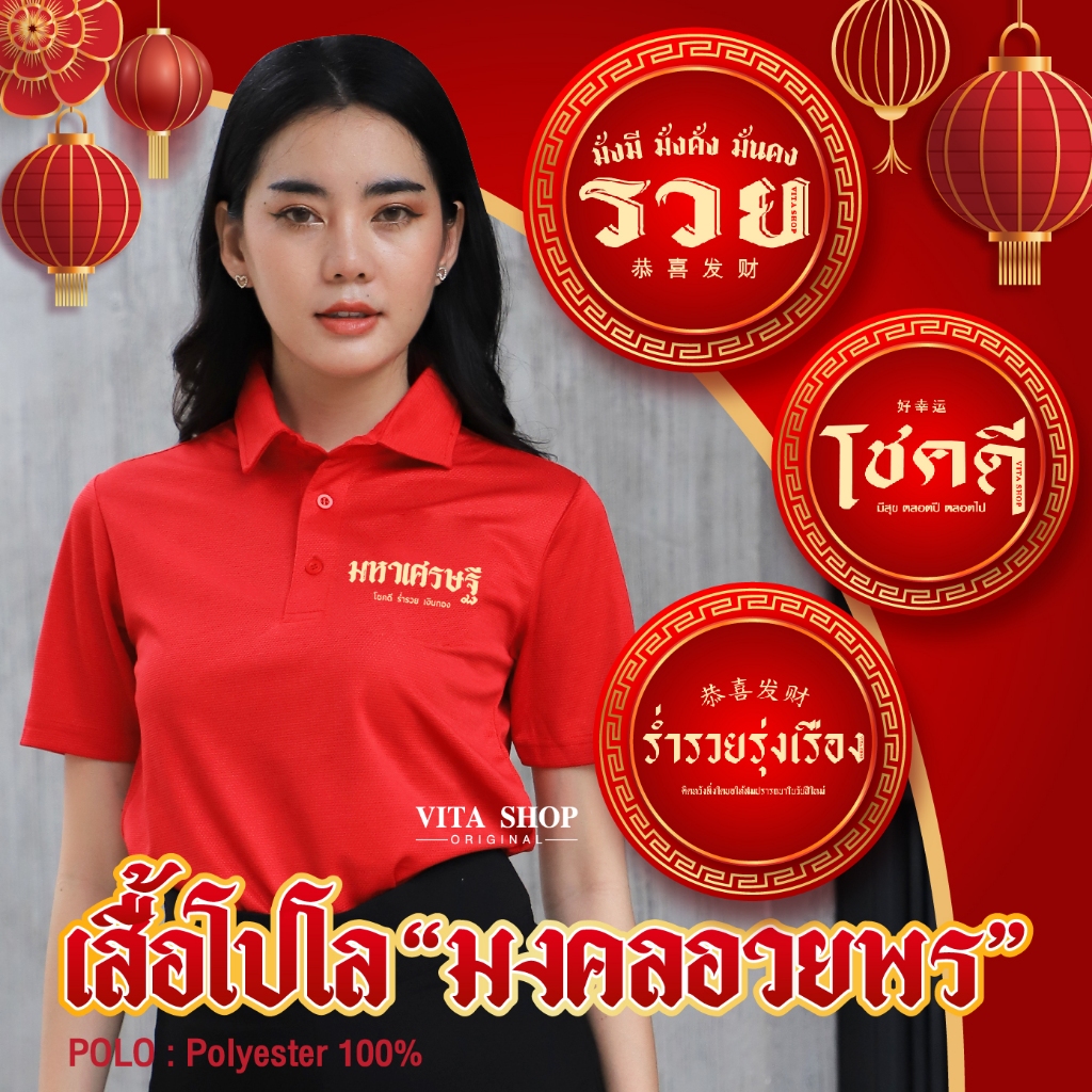 ขายดี1 (เสื้อโปโลมงคลอวยพร) มี12ลาย ใส่รับโชค รับทรัพย์ ตรุษจีน เสื้อสีแดง เนื้อผ้าPolyester 100%ทรงตรงใส่ได้ทั้งชายหญิง
