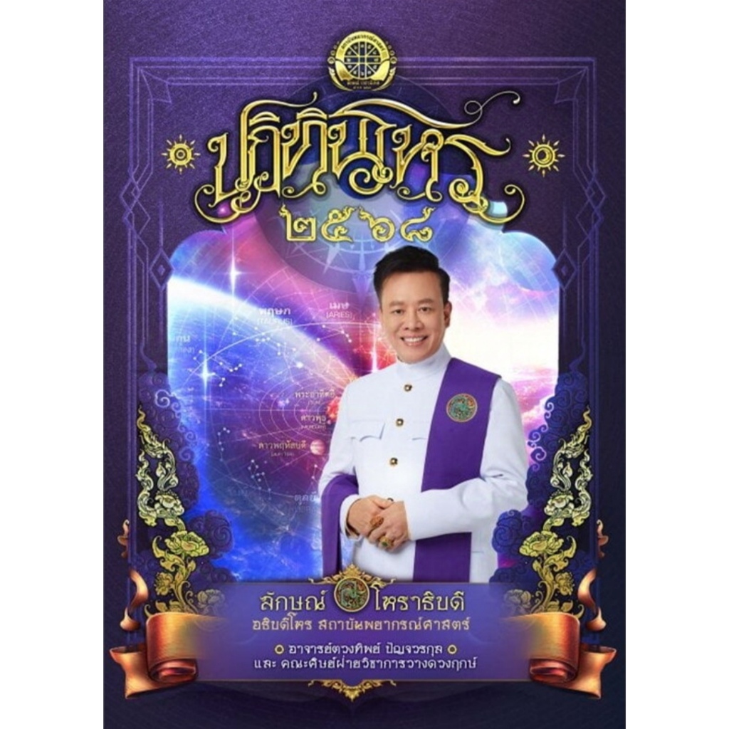 [พร้อมส่ง]หนังสือ ปฏิทินโหร 2568#อาจารย์ลักษณ์ ราชสีห์