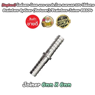 [Kegland] ข้อต่อตรง ข้อลด แบบหางปลาไหล สแตนเลส 304 อุปกรณ์สำหรับ Homebrew