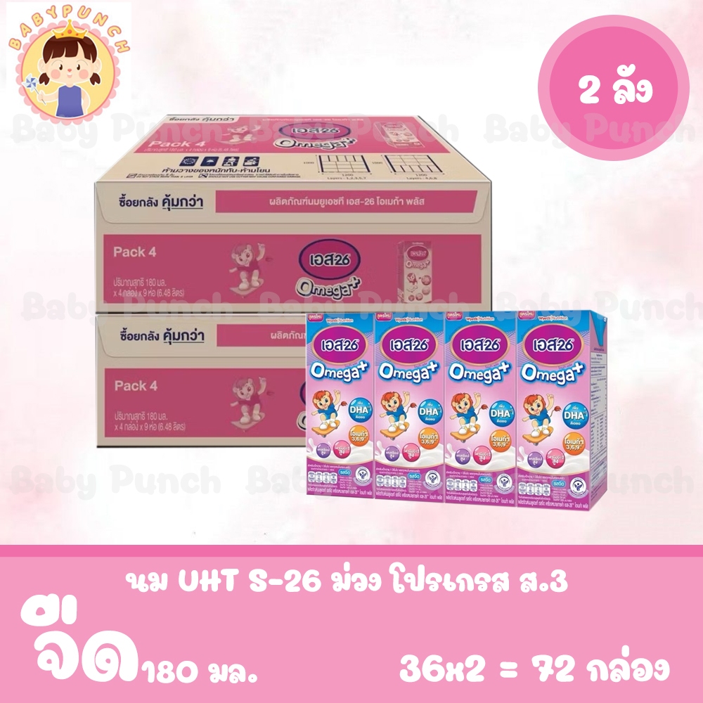 [เซต 2 ลัง] นมกล่อง เอส-26 โอเมก้า พลัส ยูเอชที สูตร 3 UHT S-26 Omega Plus (Formula 3) Case ยกลัง (รวม 72 กล่อง)