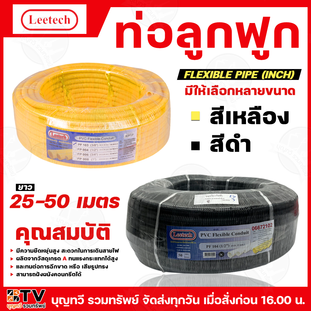 (ยกม้วน) LEETECH ท่ออ่อน ท่อเฟล็กหุน ท่อลูกฟูก สีเหลือง-ดำ รุ่น PF ขนาด 3/8” -1"