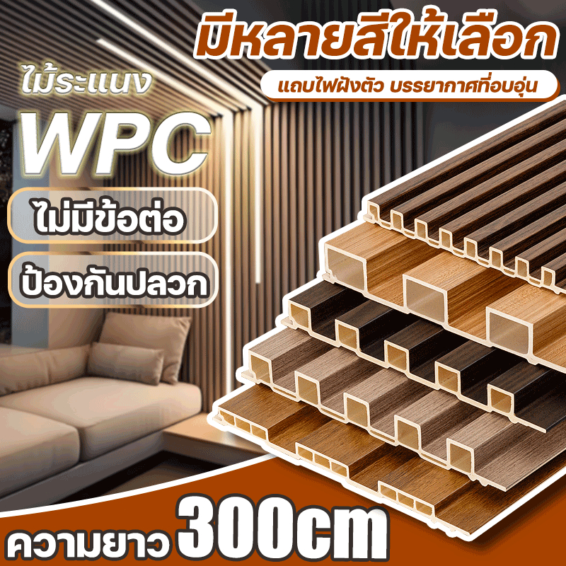!สนับสนุน COD! ผนังสามมิติ ความแข็งสูง ระแนง wpcวัสดุตกแต่ง หลายสไตล์ ป้องกันการล่มสลาย กันน้ำกันความชื้นไม้ระแนงเทียม