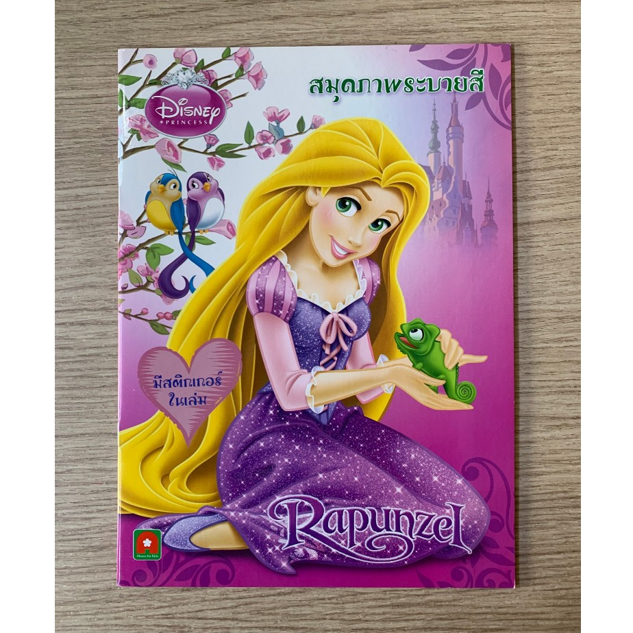 HPC หนังสือ ระบายสี สติกเกอร์ เจ้าหญิง ราพันเซล (ของสวย) N1