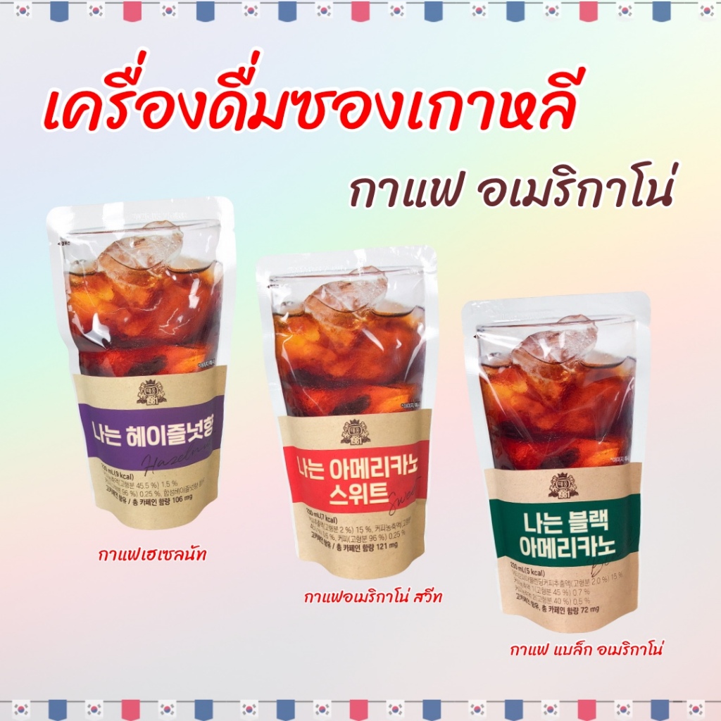 กาแฟซองเกาหลี 230ML อเมริกาโน่ เครื่องดื่มสำเร็จรูป น้ำซองเกาหลี น้ำผลไม้เกาหลีแบบซอง ice Fruit Tea