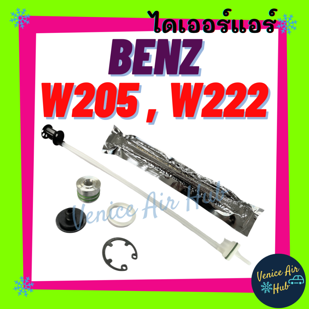 ไดเออร์ BENZ W205 W222 W246 W247 W176 W177 H247 C190 เบนซ์ ไส้กรองไดเออร์ ไส้กรอง แผงร้อน แผงร้อนแอร์ แผงระบายความร้อน