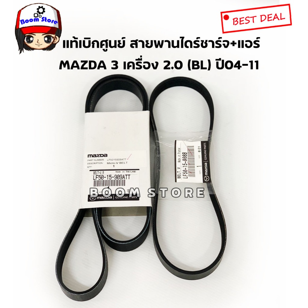 MAZDA แท้ศูนย์ สายพานหน้าเครื่อง MAZDA 3 เครื่อง 2.0 ปี 11-14 GEN 2 รหัสแท้ LF5015909ATT/LF5115908B